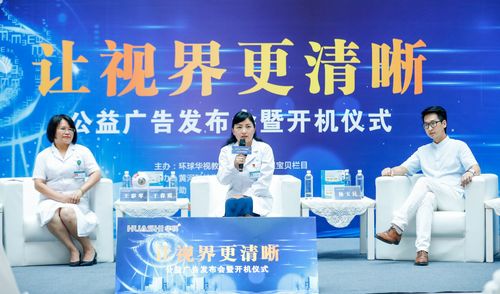 让视界更清晰 公益广告发布会盛大举行，助力健康视觉理念传播