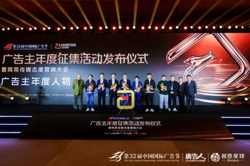 第32届中国国际广告节广告主年度征集活动发布仪式暨网易传媒态度营销大会在京隆重举行